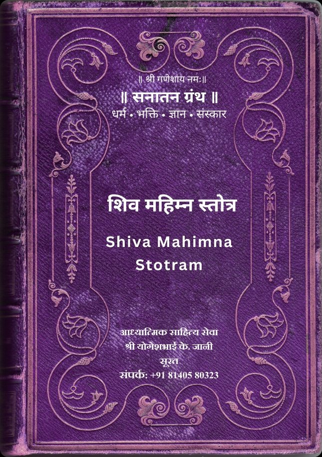 Shiva Mahimna Stotram